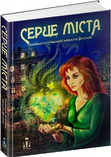 Серце міста. Антологія сучасного українського міського фентезі
