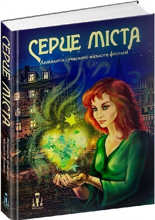 Серце міста. Антологія сучасного українського міського фентезі, фото - 1