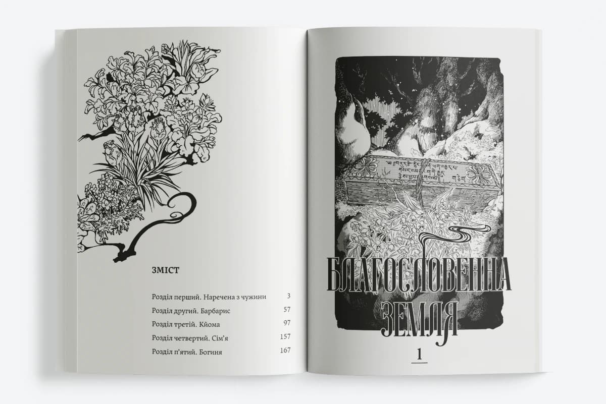 Благословенна земля. Том 1, фото - 2
