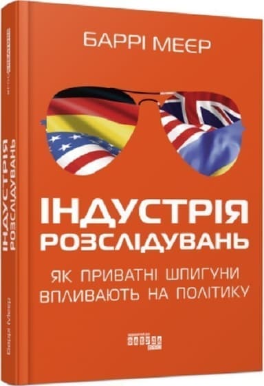Індустрія розслідувань. Як приватні шпигуни впливають на політику