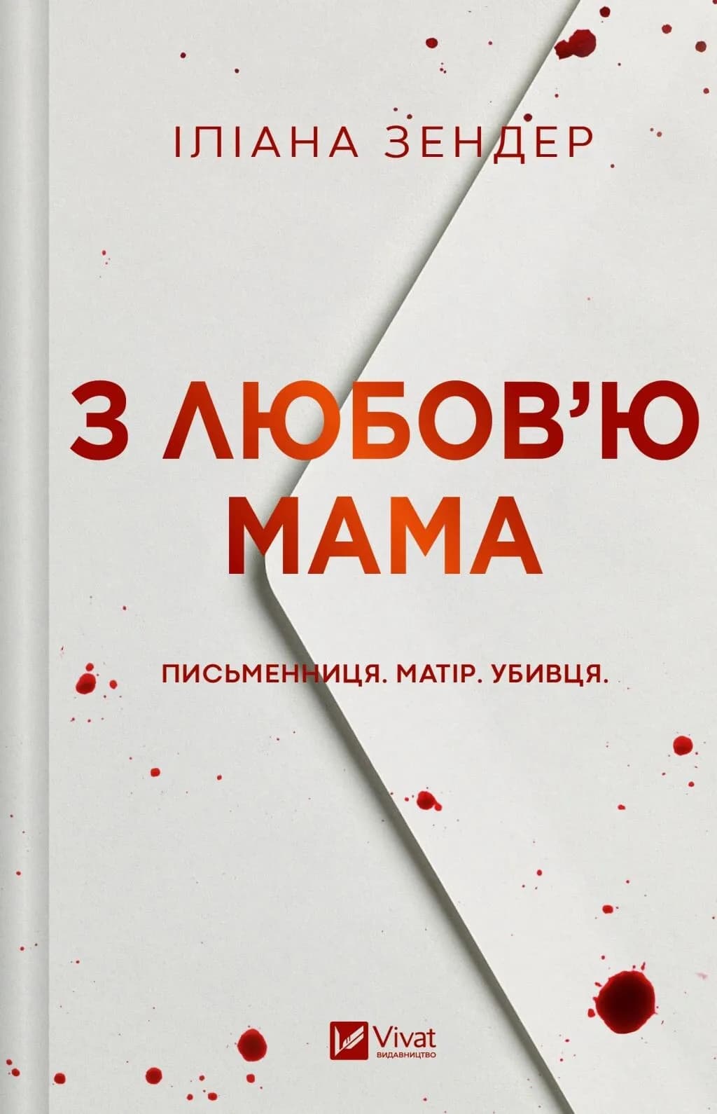 З любов'ю мама, фото - 1