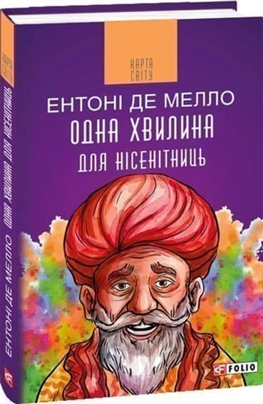 Одна хвилина для нісенітниць, фото - 1