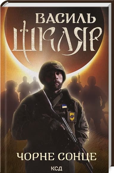 Чорне Сонце Чорне Сонце