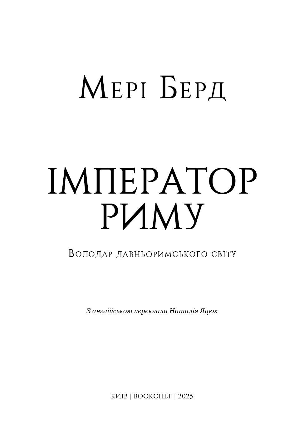 Імператор Риму. Володар давньоримського світу, фото - 2