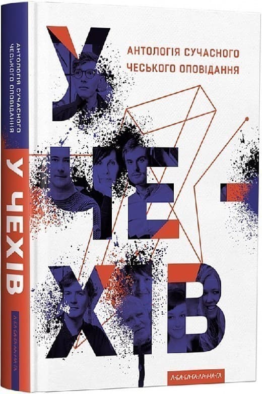 У чехів. Антологія сучасного чеського оповідання, фото - 1