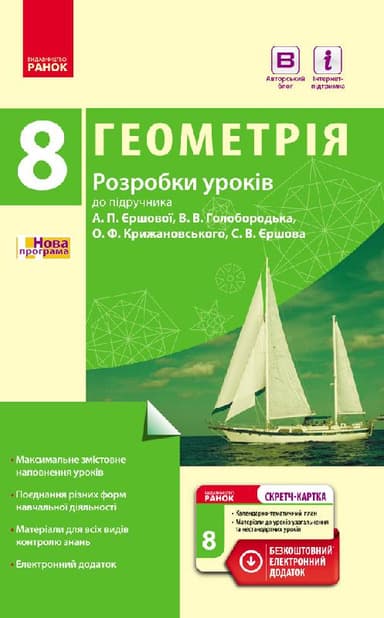Геометрія. 8 кл. Розробки уроків: До підруч. А. П. Єршової та ін. (серия СМК)