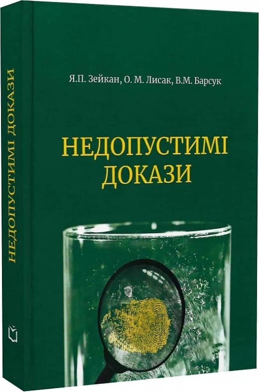 Недопустимі докази, фото - 1