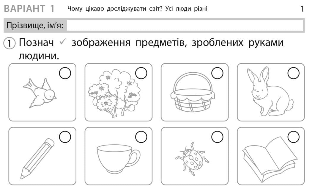 Експрес-перевірка. Я досліджую світ. 1 клас: відривні картки до підручника І. Грущинської 2026, фото - 2