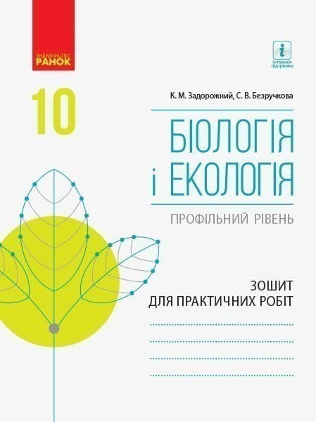Біологія і екологія (профільний рівень). 10 клас . Зошит для практичних робіт, фото - 1