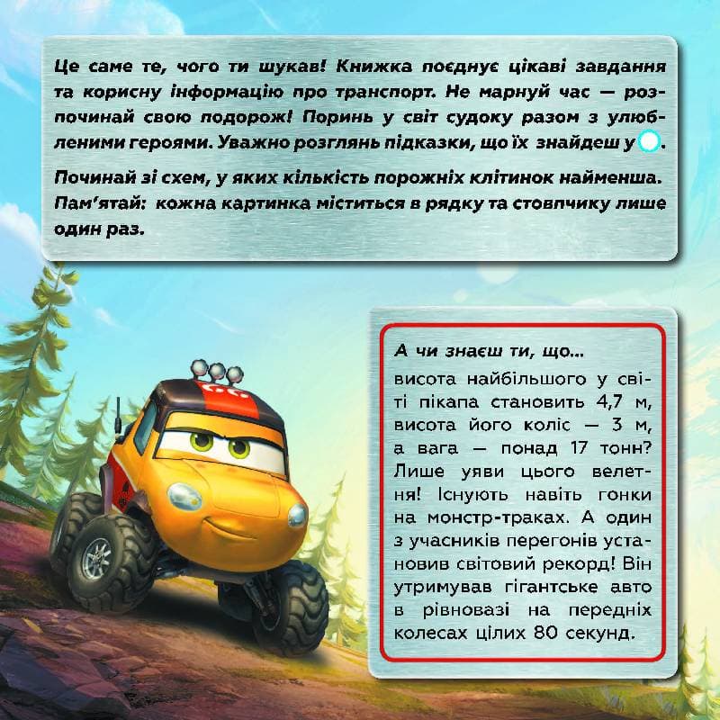 Судоку. Цікавий світ транспорту (Disney), фото - 2