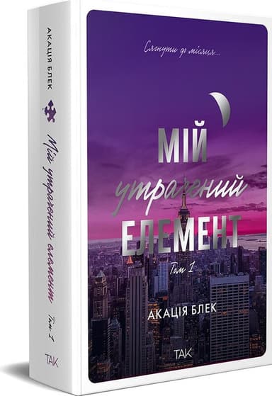 Мій утрачений елемент. Том 1