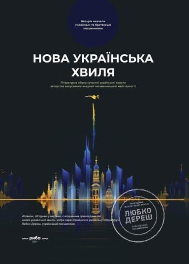 Нова українська хвиля.Книга перша