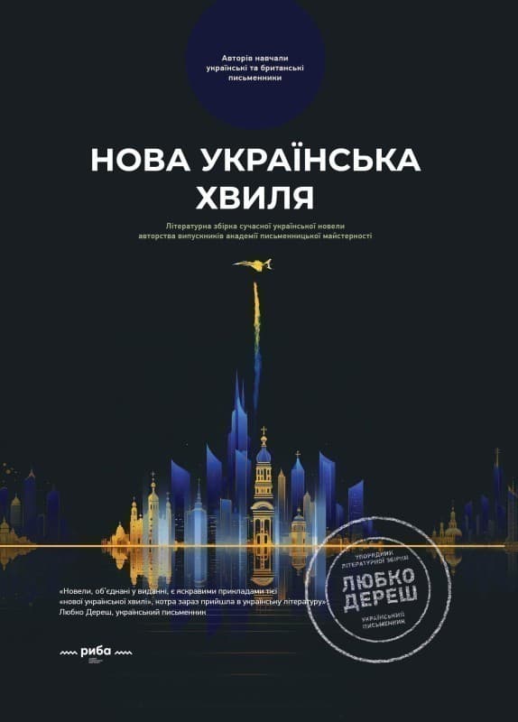 Нова українська хвиля.Книга перша, фото - 1