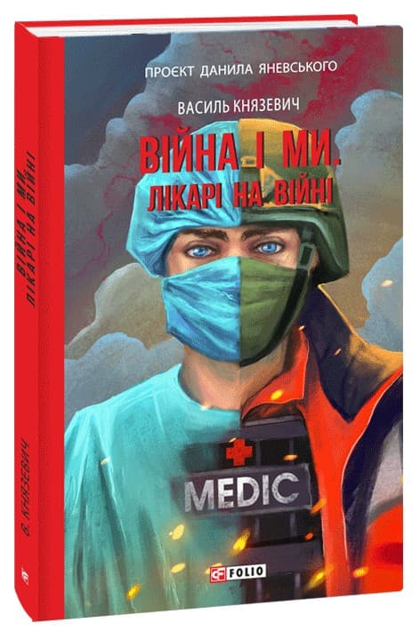 Війна і ми. Лікарі на війні, фото - 1
