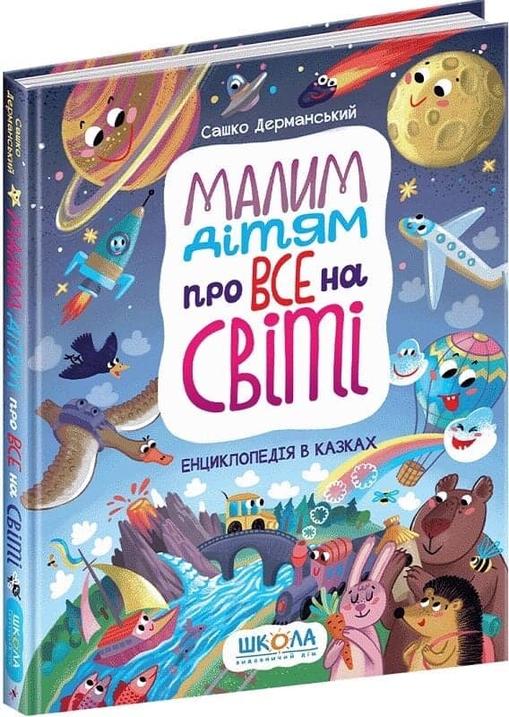 Малим дітям про все на світі. Енциклопедія в казках, фото - 1