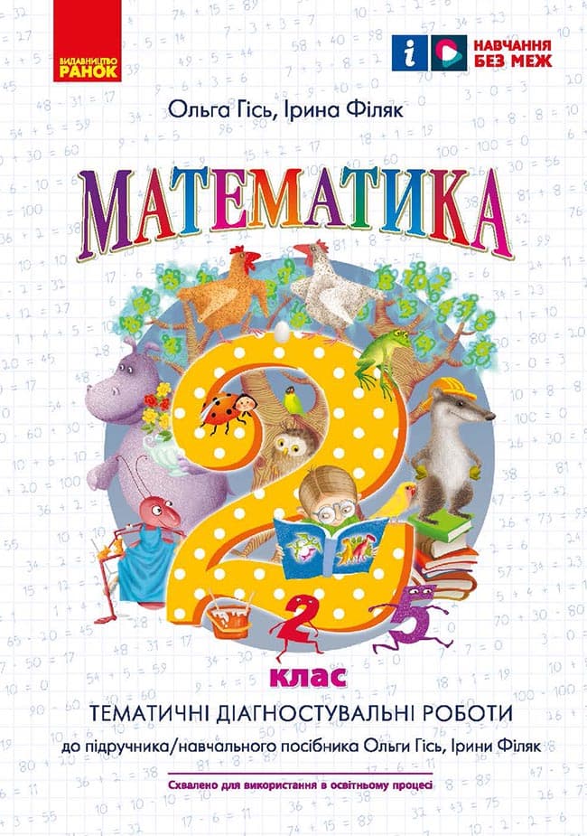 Математика. 2 клас. Тематичні діагностувальні роботи. До підручника/навчального посібника Гісь О.М.,, фото - 2