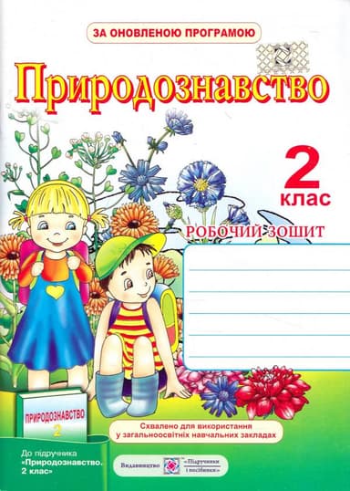 Природознавство 2 кл (у) Робочий зошит до підр. Грущинська