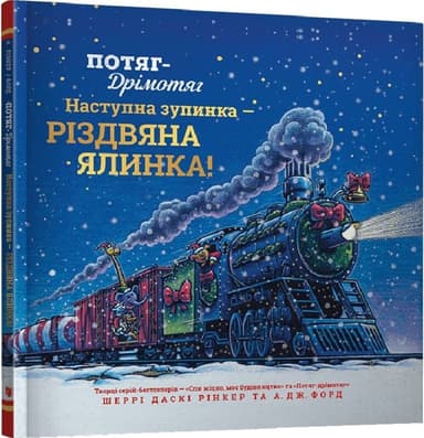 Потяг-дрімотяг. Наступна зупинка — різдвяна ялинка