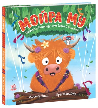 Мойра Му. Теличка з Гайленду, яка взяла й полетіла