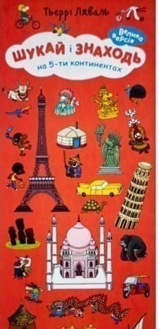 Шукай і знаходь. На 5-ти континентах