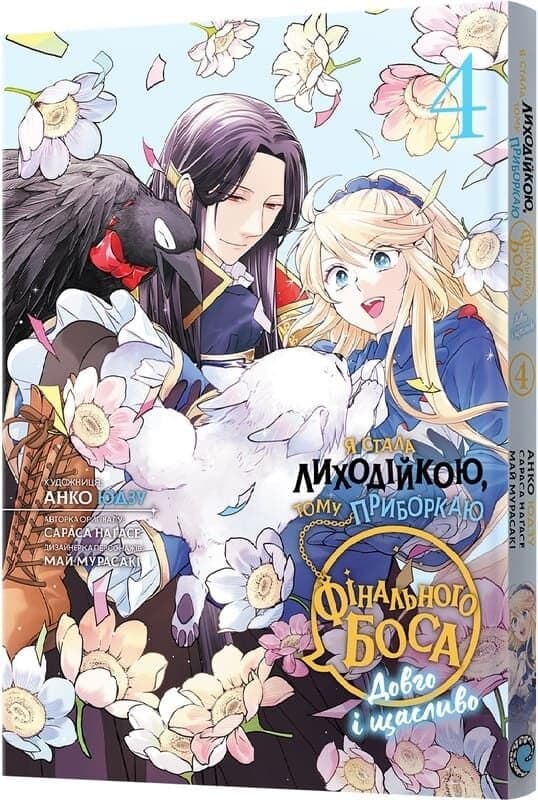 Я стала лиходійкою, тому приборкаю фінального боса. Том 4, фото - 1