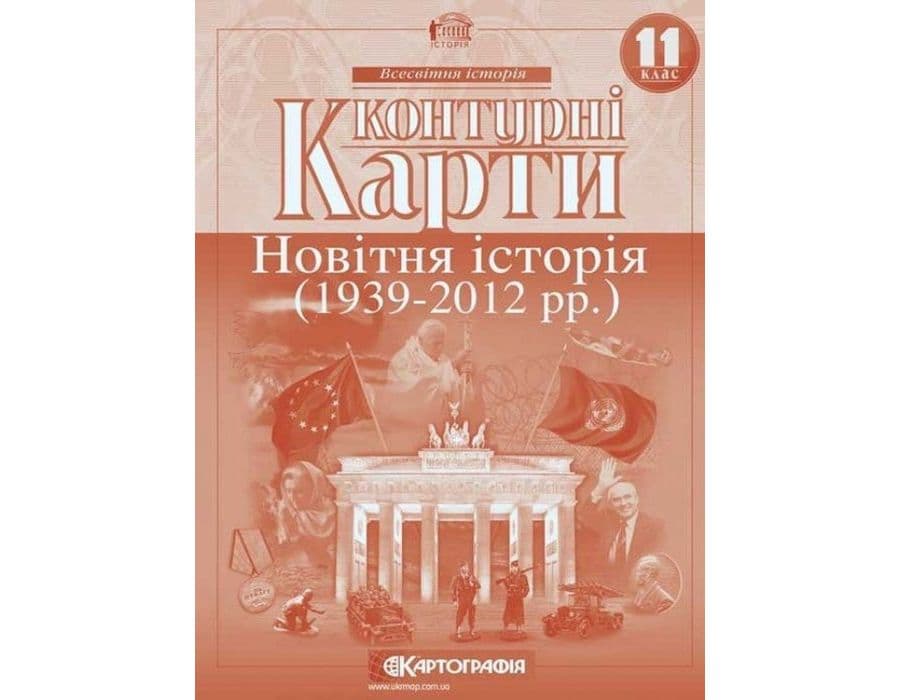 КК Всесвітня історія 11 кл (Картография), фото - 1