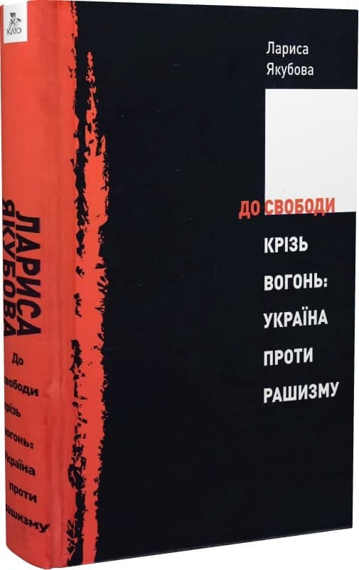 До свободи крізь вогонь: Україна проти рашизму, фото - 1