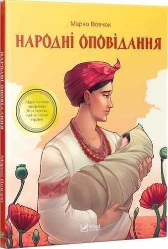 Народні оповідання (ШБ), фото - 1
