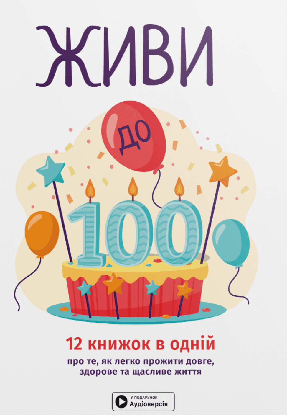 Живи до 100. Збірник самарі. Мяка обкладинка, фото - 1