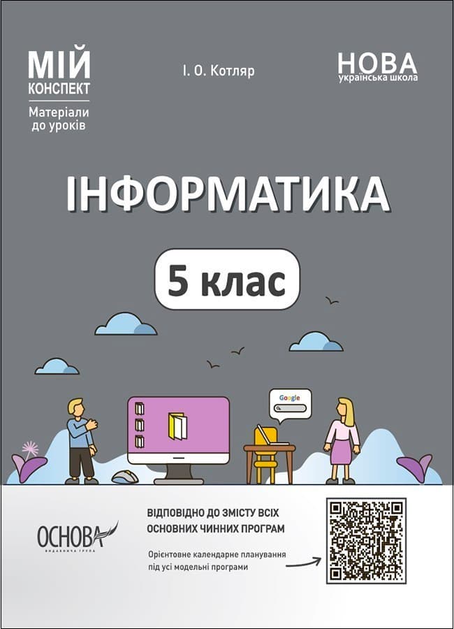 Інформатика. 5 клас. Матеріали до уроків. Мій конспект ИНР001, фото - 1