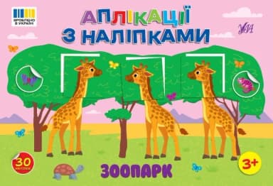 Аплікації з наліпками. Зоопарк