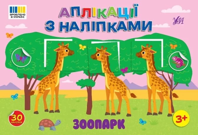 Аплікації з наліпками. Зоопарк, фото - 1