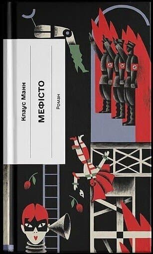 Мефісто, фото - 1