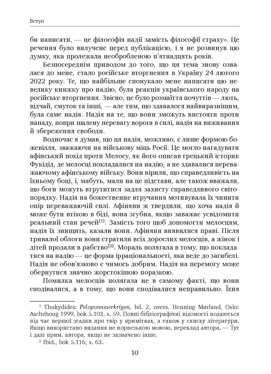 Філософія надії, фото - 3