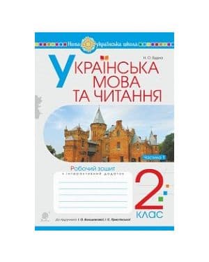 Українська мова та чит. 2 кл. Робочий зошит. Ч.1 до підр. Большакова, Пристінська (НУШ)