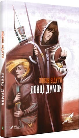 Ловці думок, фото - 1