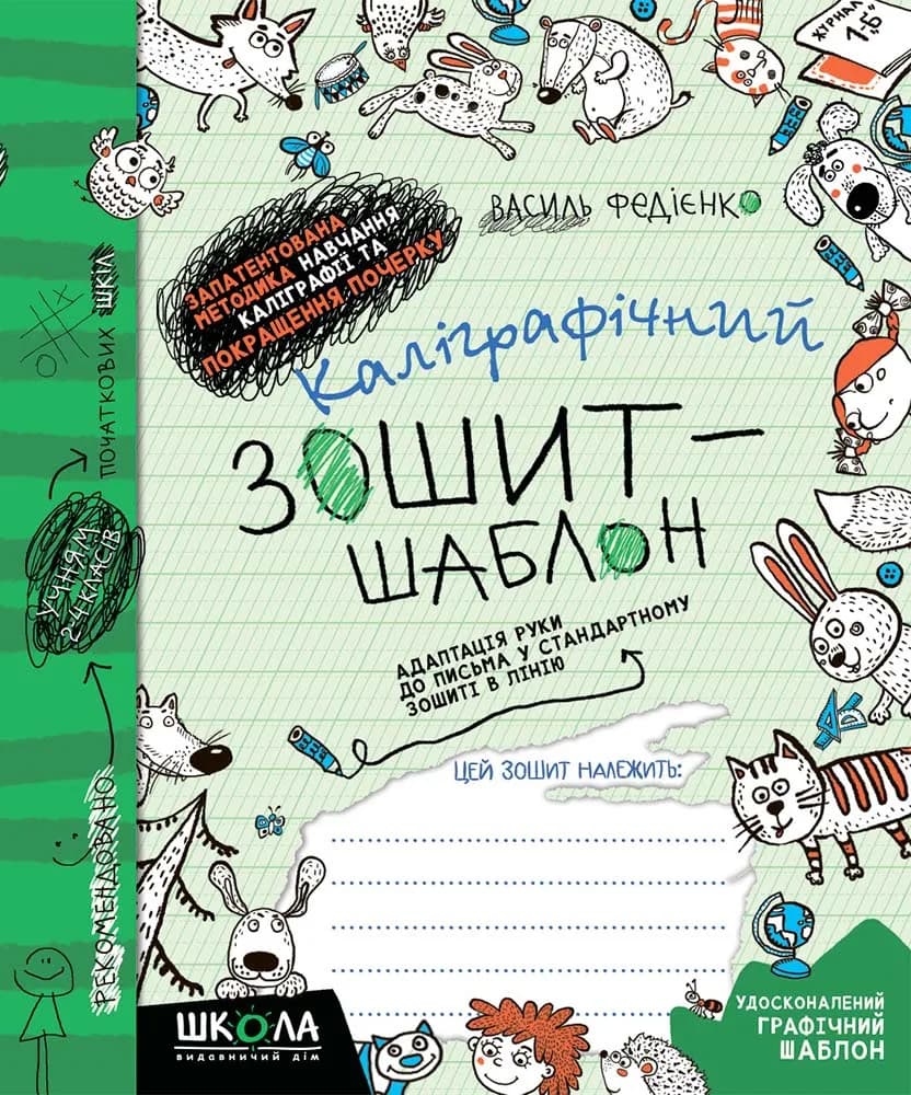 Каліграфічний зошит-шаблон. Адаптація руки до письма, фото - 1