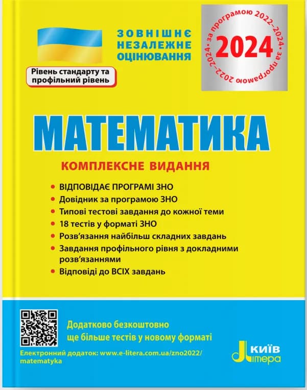ЗНО 2024 Математика. Комплексне видання., фото - 1