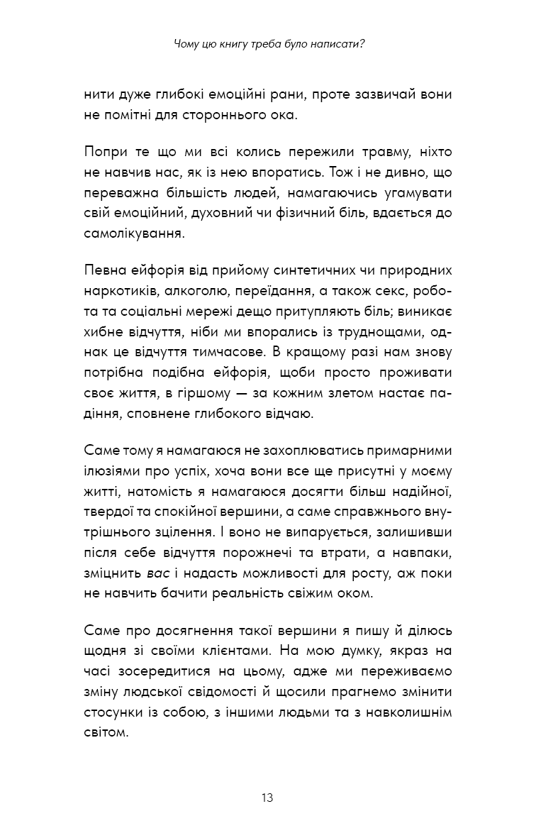 Healing Is the New High. Посібник із подолання емоційних потрясінь і здобуття свободи (з пошкодженням), фото - 3