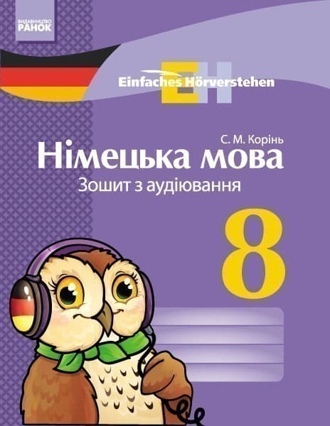 Німецька мова. 8 кл. Зошит з аудіювання. (Einfaches Horverstehen), фото - 1