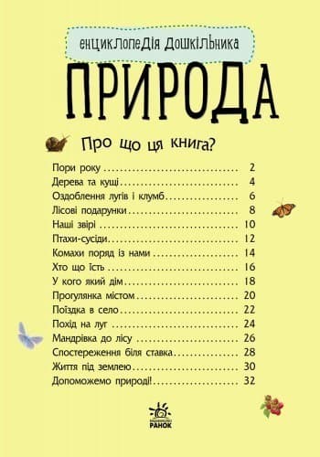 Природа. Енциклопедія дошкільника, фото - 3