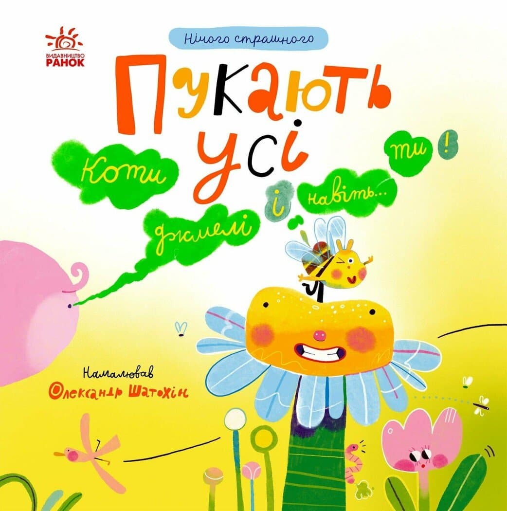 Нічого страшного. Пукають усі!, фото - 1