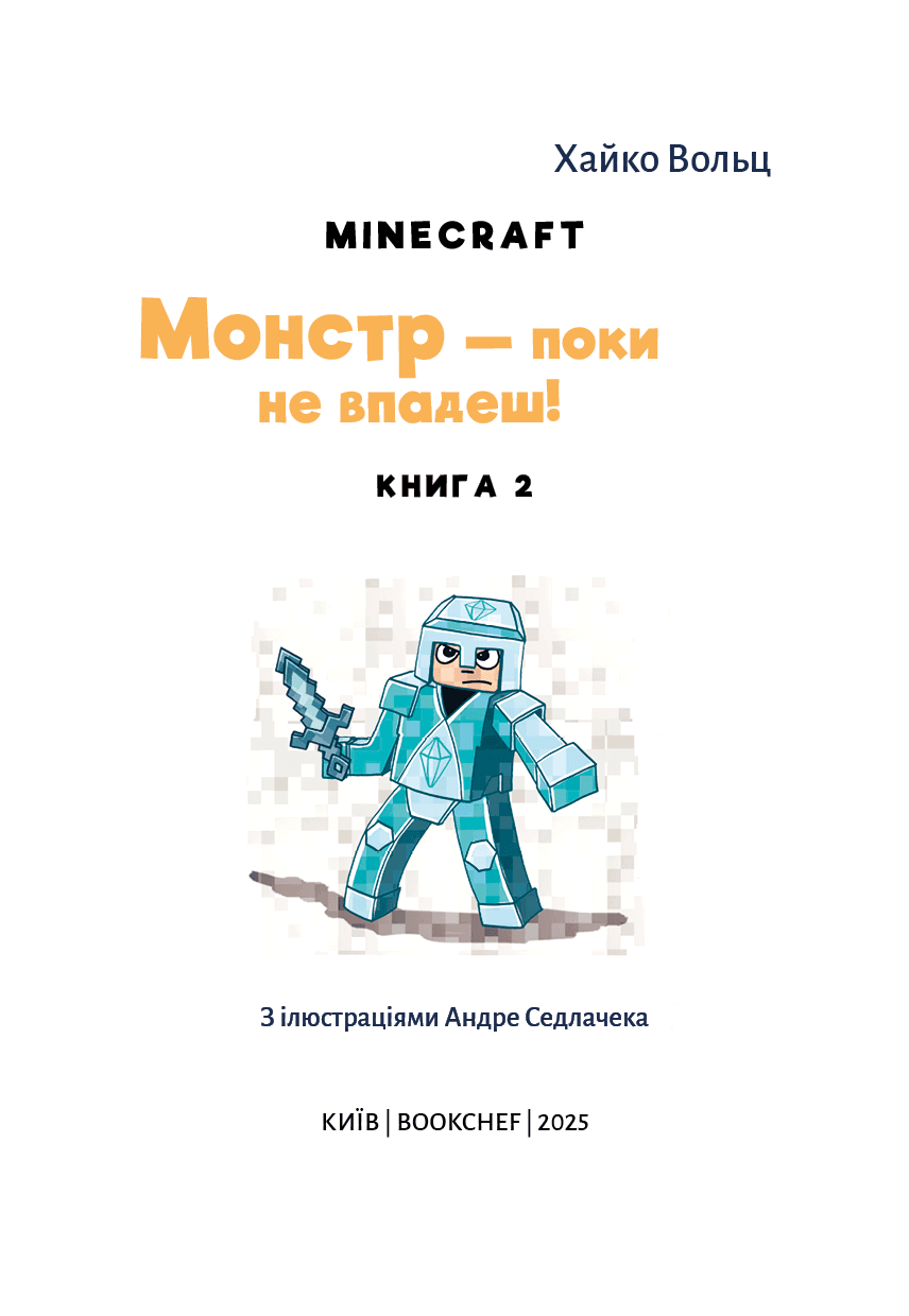 Minecraft. Книга 2: Монстр – поки не впадеш!, фото - 2