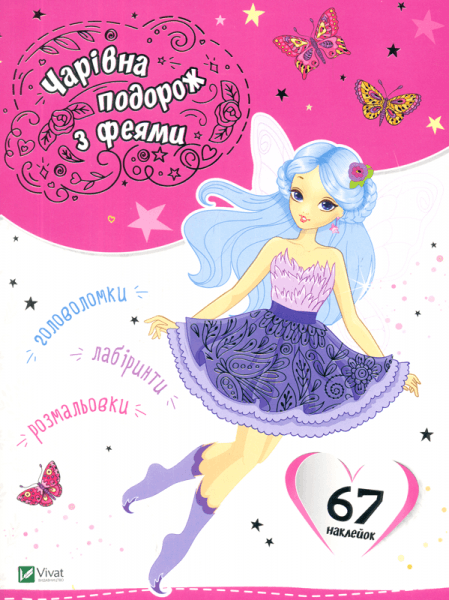 Чарівна подорож з феями, фото - 1