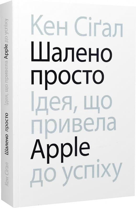 Шалено просто. Ідея, що привела Apple до успіху, фото - 1