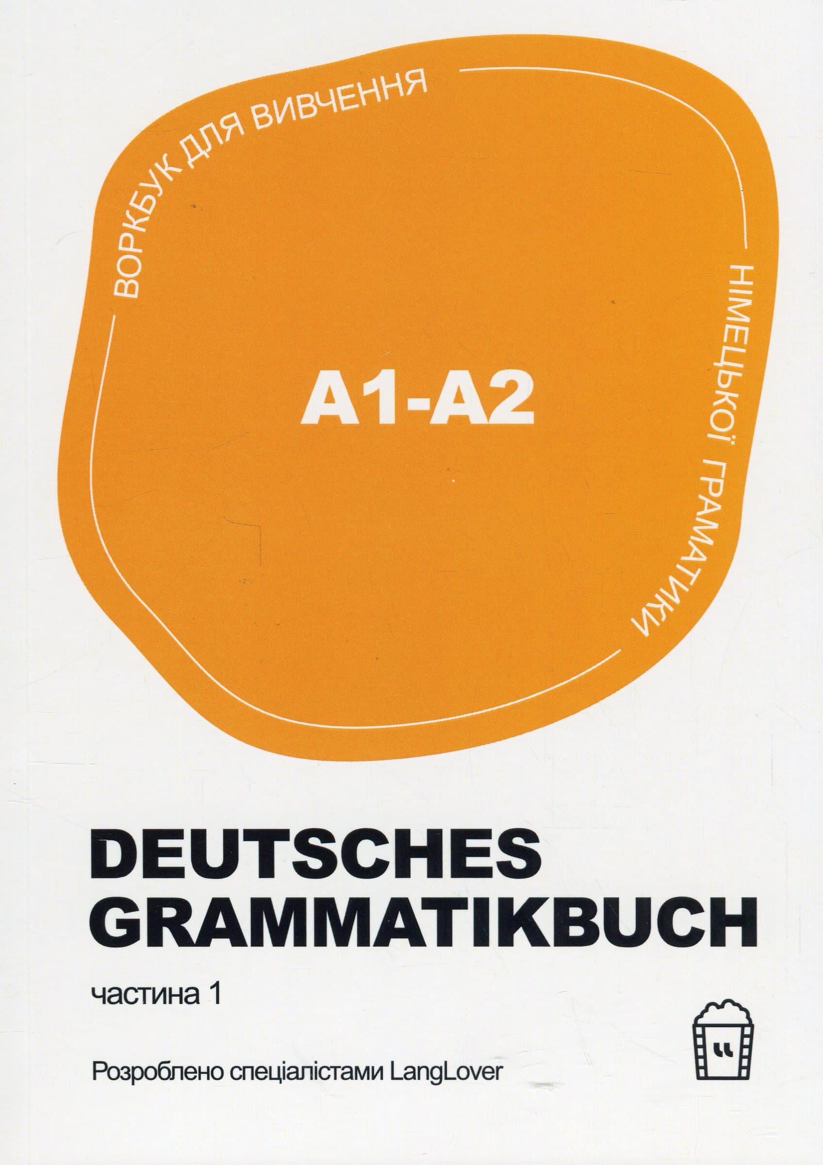 Воркбук для вивчення німецької граматики Deutsches Grammatikbuch. Частина 1 (A1-A2), фото - 1