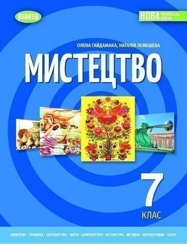 Мистецтво, 7 клас Підручник  (2025) НУШ