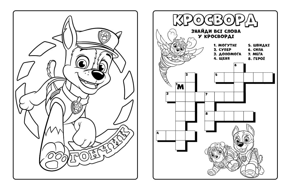 Щенячий Патруль. Мегащенята. Справжні рятівники, фото - 2