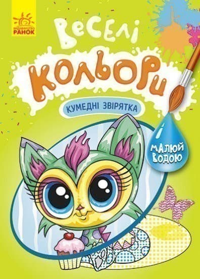 Веселі кольори. Кумедні звірятка, фото - 1