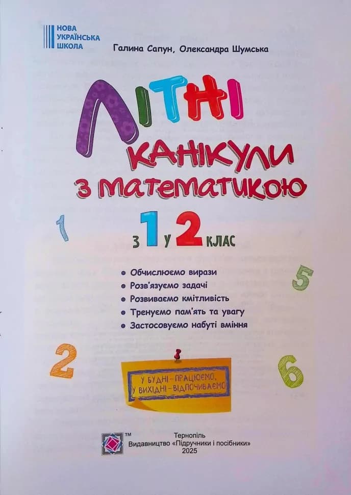 Літні канікули з математикою. З 1 у 2 клас. Сапун Г., Шумська О., фото - 2
